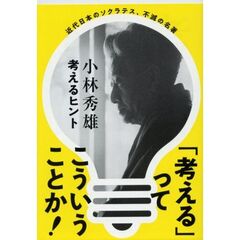 考えるヒント　新装版