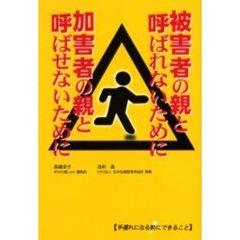 被害者の親と呼ばれないために加害者の親と呼ばせないために　手遅れになる前にできること