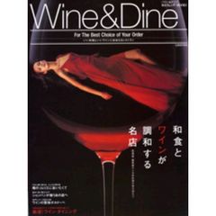 Ｗｉｎｅ　＆　ｄｉｎｅ　料理とワインの相性を楽しむ厳選！ワイン・ダイニング