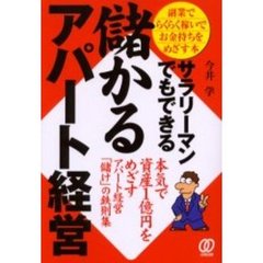 サラリーマンでもできる儲かるアパート経営　副業でらくらく稼いでお金持ちをめざす本　本気で資産１億円をめざすアパート経営「儲け」の鉄則集