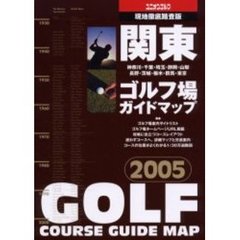 関東ゴルフ場ガイドマップ　２００５年版