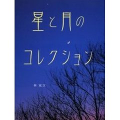 星と月のコレクション