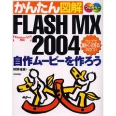 かんたん図解ＦＬＡＳＨ　ＭＸ　２００４自作ムービーを作ろう　ウェブで動く・回る目立つ！