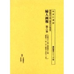 婦人画報　第８巻　復刻版　三百八十一号～四百四十二号　昭和十一年一月～昭和十五年十二月
