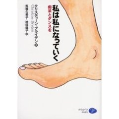 私は私になっていく　痴呆とダンスを