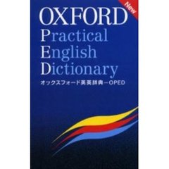 オックスフォード英英辞典　Ｏｘｆｏｒｄ　ｐｒａｃｔｉｃａｌ　Ｅｎｇｌｉｓｈ　ｄｉｃｔｉｏｎａｒｙ　ＯＰＥＤ