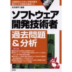 ソフトウェア開発技術者過去問題＆分析　出題傾向の分析と学習効果を最大にする解説を徹底した　２００５年版