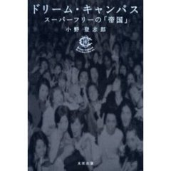 ドリーム・キャンパス　スーパーフリーの「帝国」