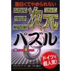面白くてやめられない三次元パズル