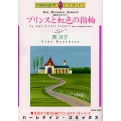 プリンスと虹色の指輪