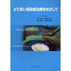 より良い感染症治療をめざして