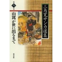 三角寛サンカ選集　第８巻　山窩が世に出るまで