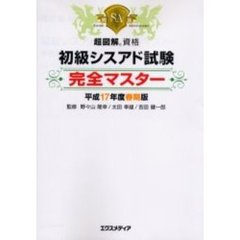 初級シスアド試験完全マスター　平成１７年度春期版
