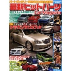 最新ヒットパーツＣａｒ　Ｍａｇａｚｉｎｅ　オートギャラリー東京２００４完全速報／流行のドレスアップパーツを豊富にラインナップ