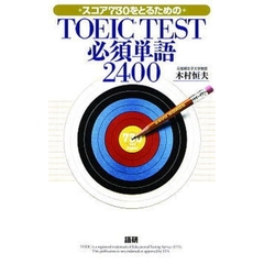 テキスト　ＴＯＥＩＣ　ＴＥＳＴ必須単語
