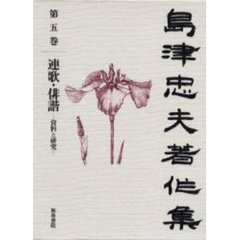 島津忠夫著作集　第５巻　連歌・俳諧　資料と研究