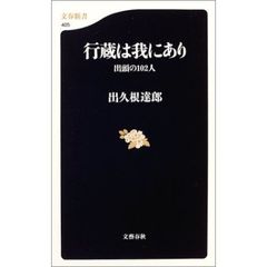 行蔵は我にあり　出頭の１０２人