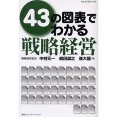 ４３の図表でわかる『戦略経営』
