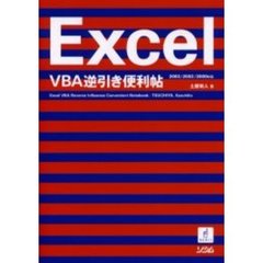 Ｅｘｃｅｌ　ＶＢＡ逆引き便利帖