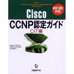 Cisco CCNP認定ガイド CIT編 642-831対応