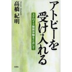 アトピーを受け入れる　ステロイド離脱体験