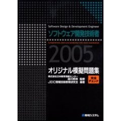 ソフトウェア開発技術者２００５完全チェックオリジナル模擬問題集