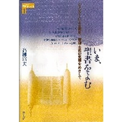 いま、聖書をよむ　ジェンダーによる偏見と原理主義の克服をめざして