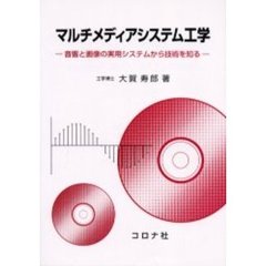 マルチメディアシステム工学　音響と画像の実用システムから技術を知る