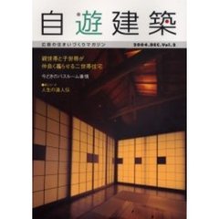 自遊建築　広島の住まいづくりマガジン　Ｖｏｌ．２（２００４．ＤＥＣ）