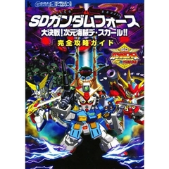 ＳＤガンダムフォース大決戦！次元海賊デ・スカール！！完全攻略ガイド