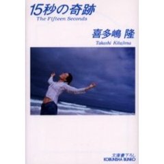 １５秒の奇跡