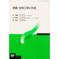 物質・材料工学と社会