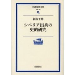 シベリア出兵の史的研究