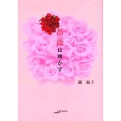 薔薇は嘆かず
