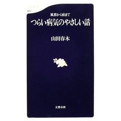 つらい病気のやさしい話　風邪から癌まで