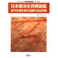 日本産淡水貝類図鑑　２　汽水域を含む全国の淡水貝類