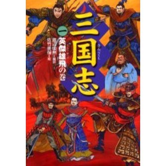 三国志　１　英傑雄飛の巻