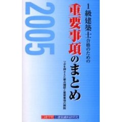 １級建築士合格のための重要事項のまとめ　〈計画編〉〈法規編〉〈構造編〉〈施工編〉　２００５