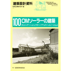 建築設計資料　１００　ＯＭソーラーの建築　自然エネルギーのおだやかな活用