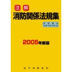注解消防関係法規集　２００５年新版