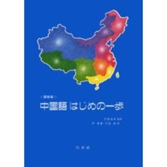 中国語はじめの一歩　最新版