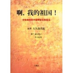 ああわが祖国よ　【ア】，我的祖国！　状告母親的中国残留日本孤児　中国語版