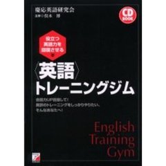 役立つ英語力を回復させる〈英語〉トレーニングジム　会話力ＵＰ目指して！英訳のトレーニングをしっかりやりたい、そんなあなたへ！