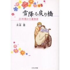 雪降る戻り橋　２０年間の介護物語