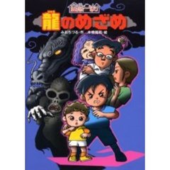 竜のめざめ　霊感一家！