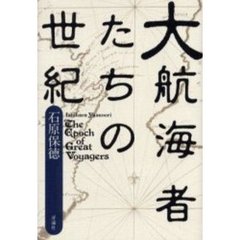 大航海者たちの世紀