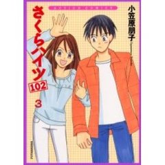 さくらハイツ１０２　　　３