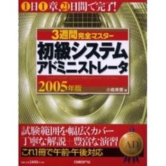 ３週間完全マスター初級システムアドミニストレータ　２００５年版