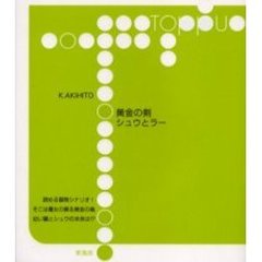 黄金の剣シュウとラー