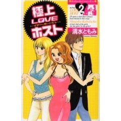 極上ＬＯＶＥホスト　　　２